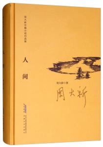 人间世原著小说 300