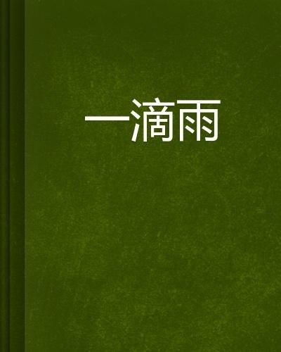 一点雨是什么意思 0