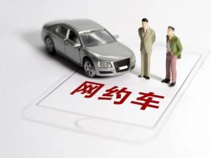网约车