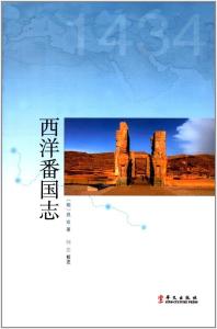 西洋番国志