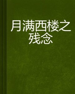 短剧月满西楼的魅力与解读