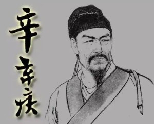辛弃疾