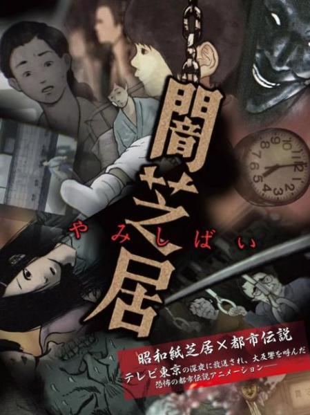 暗芝居 第一季 搜狗百科