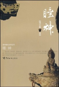 睡神