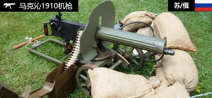 马克沁m1910重机枪
