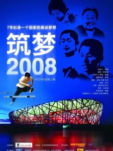 筑梦2008