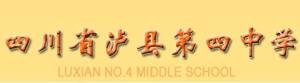 四川省泸县第四中学