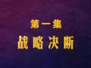 第一集：战略决断