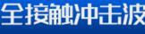 全接触冲击波