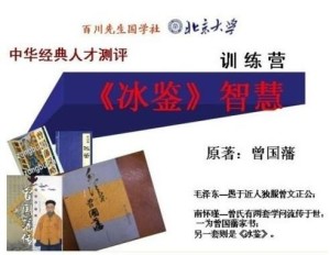 曾国藩《冰鉴》识人相术智慧