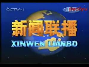 1999年1月19日新闻联播片头