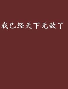我已经天下无敌了