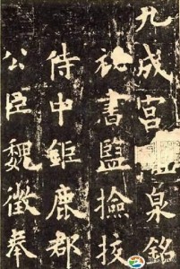 九成宫书法