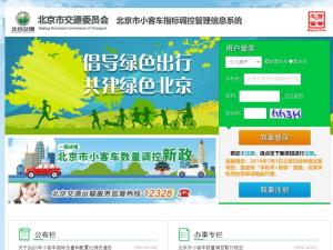 北京市小客车指标调控管理信息系统界面