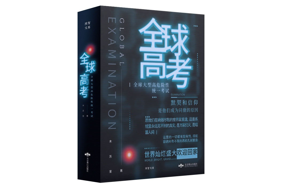 全球高考(木苏里创作的网络小说)_搜狗百科