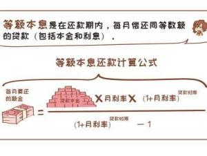 等额本息