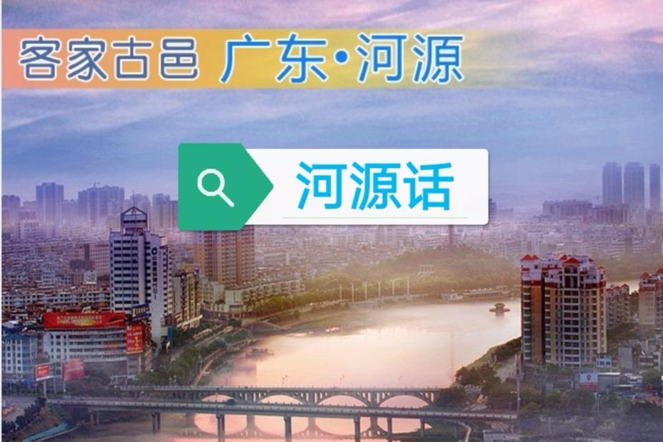 河源话(2)河源话属于客家话语系的次方言,流行区域包括源城区,东源县.