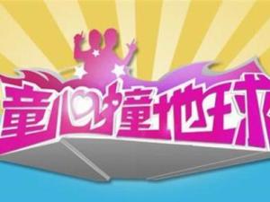 童心撞地球