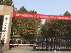 石家庄工商职业学院