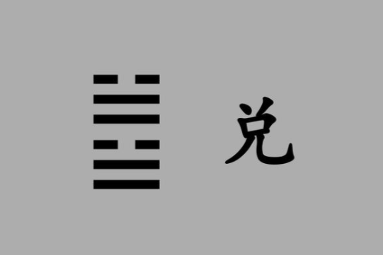 兑(汉语汉字)_搜狗百科