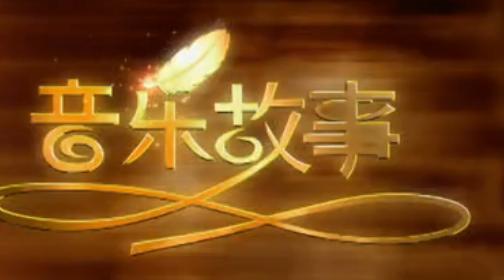 音乐·故事