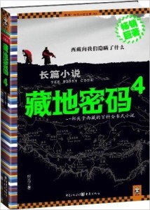藏地密码4封面