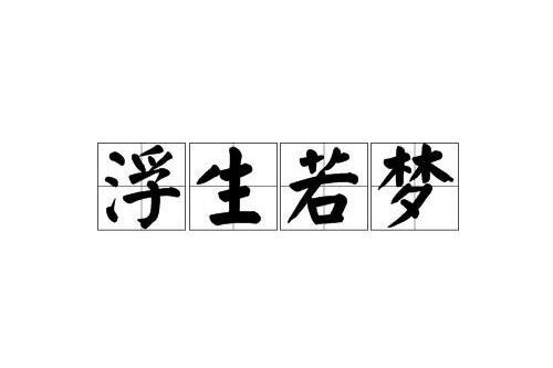 浮生若梦 词语释义 搜狗百科