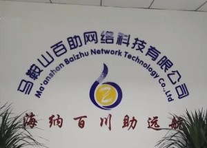 马鞍山百助网络科技有限公司