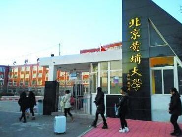 北京黄埔大学