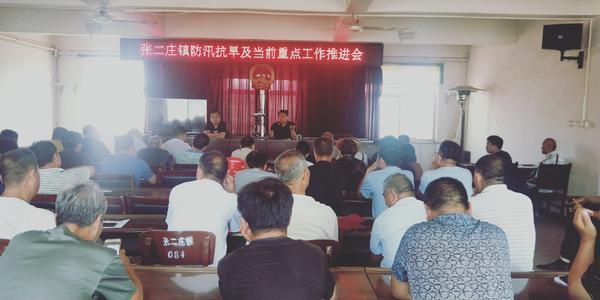 张二庄镇防汛抗旱及当前重点工作推进会