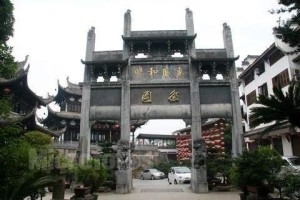 歙县徽园