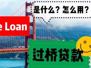 过桥贷款