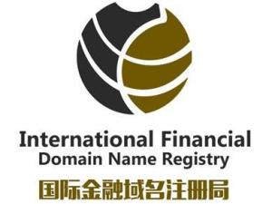 国际金融域名注册局