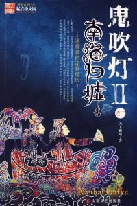 鬼吹灯小说之二