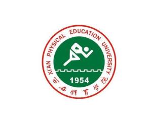 西安体育学院(图1) 西安体育学院(图1)