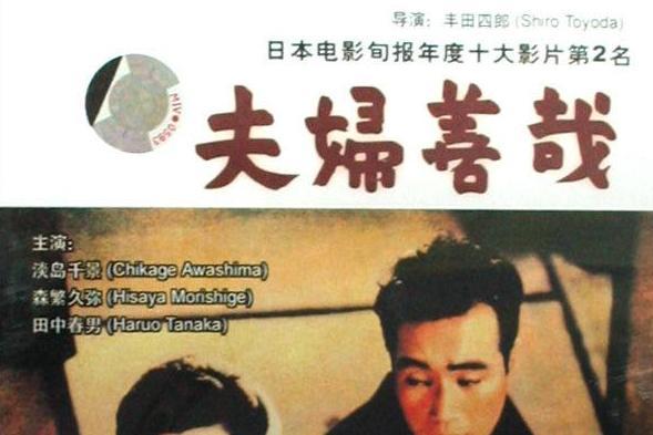 夫妇善哉(1955年上映的日本电影)_搜狗百科