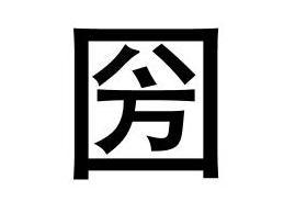 圀