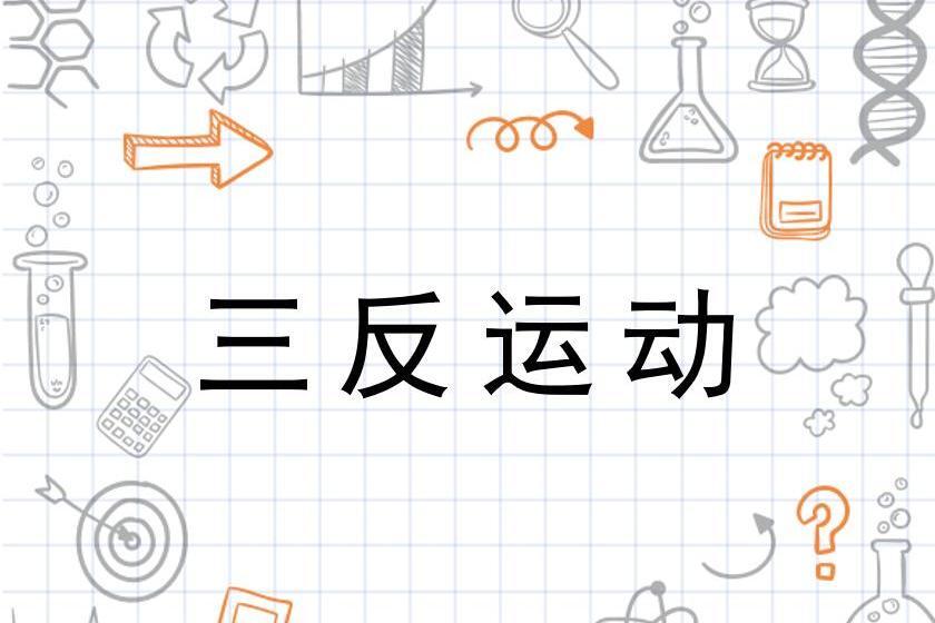 三反运动(反贪污、反浪费、反官僚主义)_搜狗百科