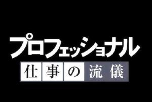 行家本色