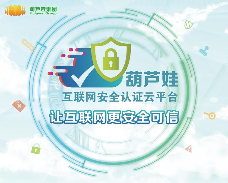 葫芦娃互联网安全认证云平台