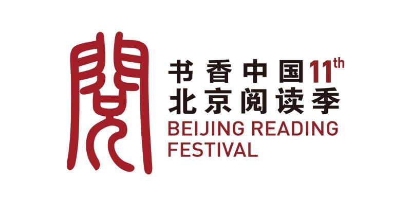 书香中国·北京阅读季（第11届标识）