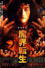 《魔界转生》海报