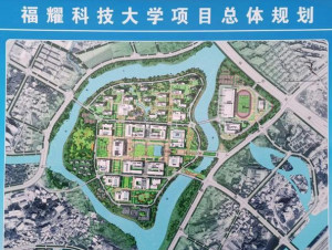 福耀科技大学