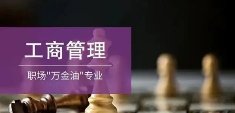 工商企业管理