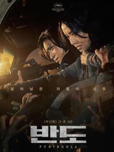 《釜山行2：半岛》