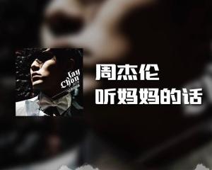 听妈妈的话