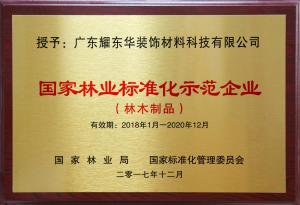 国家林业标准化示范企业