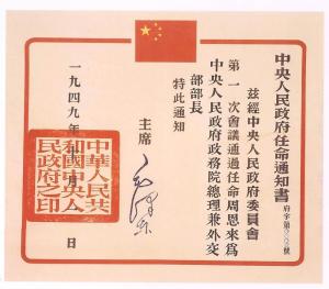 中央人民政府的任命通知书