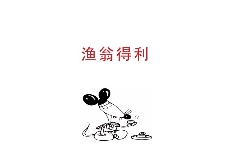渔翁得利