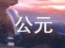 公元元年